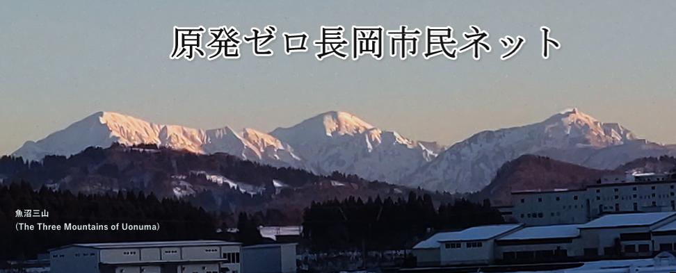 原発ゼロ長岡市民ネット