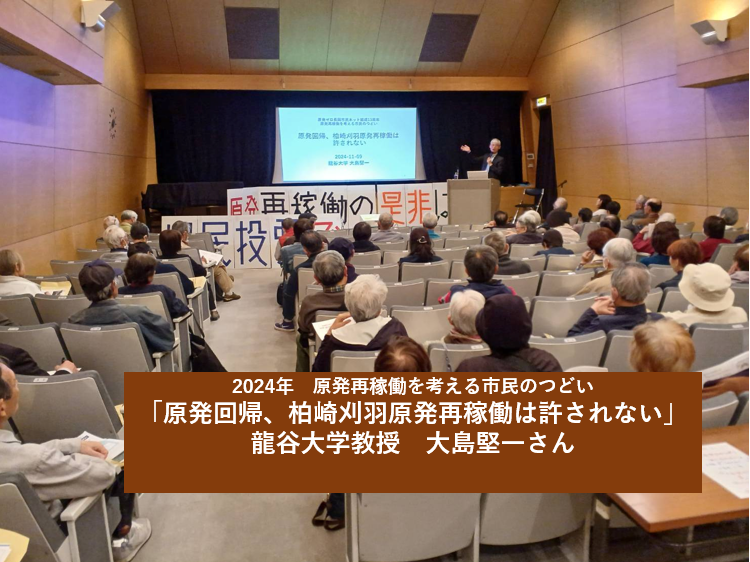 原発再稼働を考える市民のつどい
